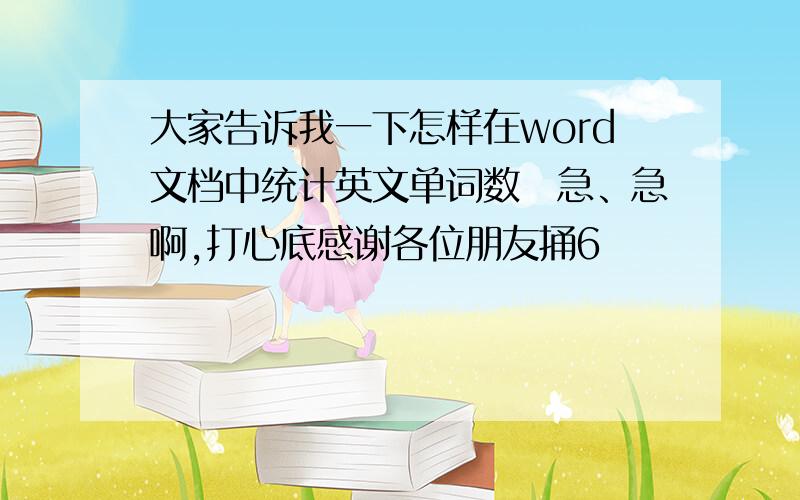 大家告诉我一下怎样在word文档中统计英文单词数　急、急啊,打心底感谢各位朋友捅6