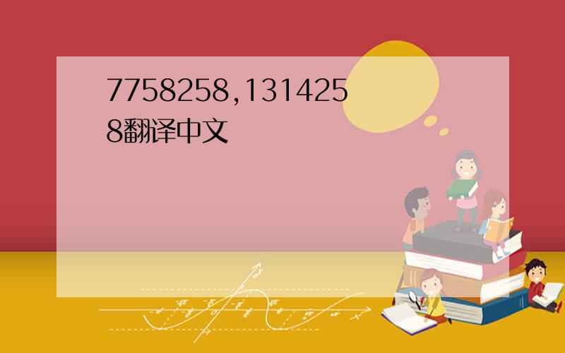 7758258,1314258翻译中文