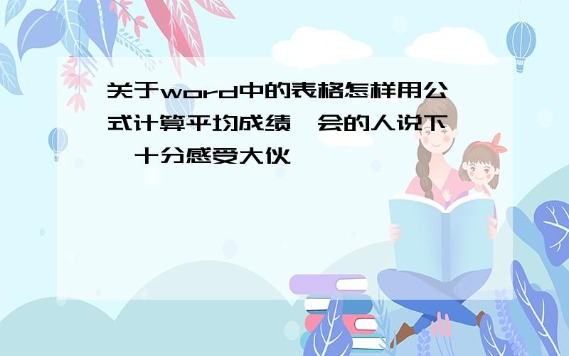 关于word中的表格怎样用公式计算平均成绩　会的人说下嘛,十分感受大伙