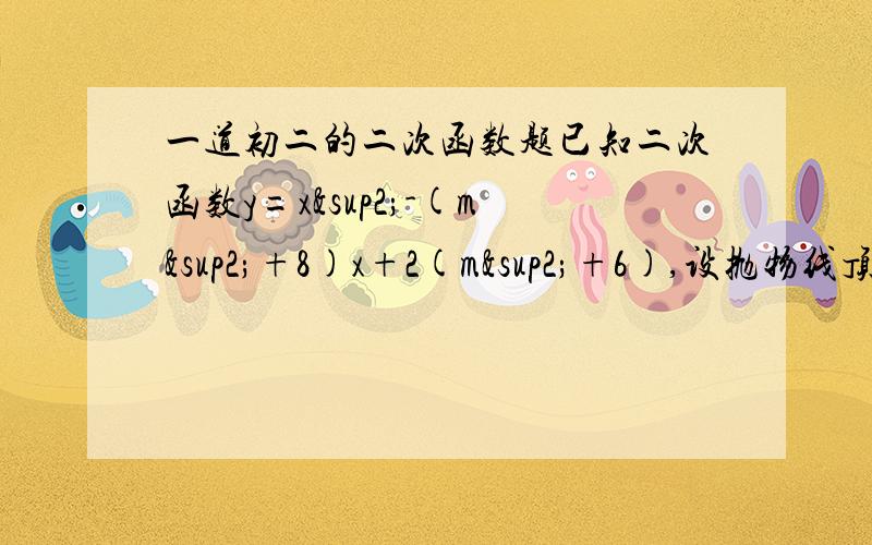 一道初二的二次函数题已知二次函数y=x²-(m²+8)x+2(m²+6),设抛物线顶点为A,与x轴交与B、C两点,问是否存在实数m,使△ABC为等腰直角三角形,如果存在求m,若不存在说明理由