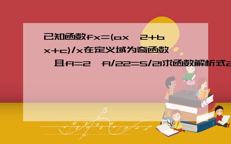 已知函数fx=(ax^2+bx+c)/x在定义域为奇函数,且f1=2,f1/22=5/21求函数解析式2用定义证明fx在是[1,+00]上是增函数3解不等式f(1+2t^2)+f(-3+3t-2t^2)