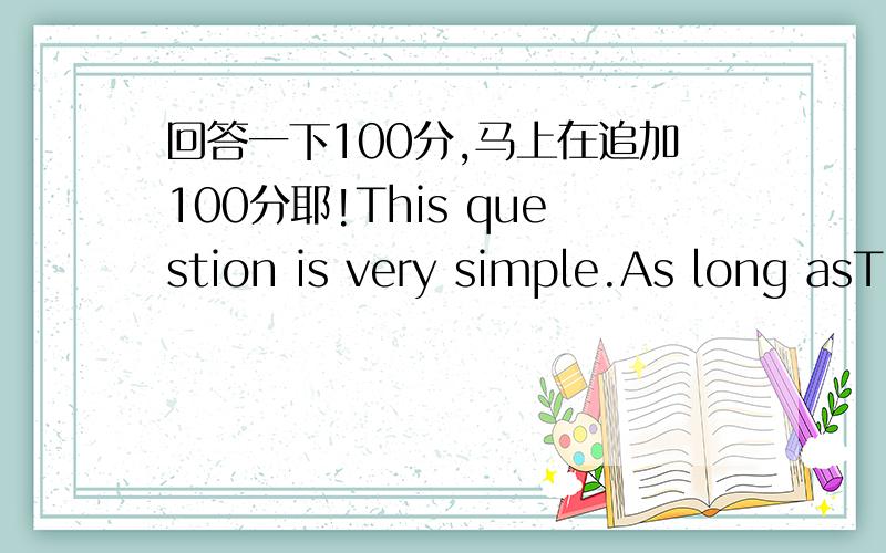 回答一下100分,马上在追加100分耶!This question is very simple.As long asTo copy it again,in a polite wordsLike to try it.Come on,warriorsBy 9 not 200 branchAs for your letter not letter I letter!200分好了,