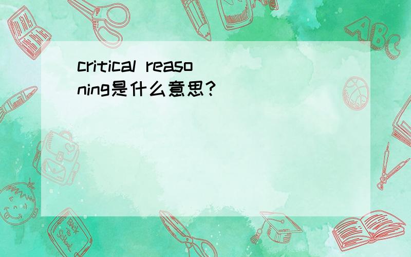 critical reasoning是什么意思?