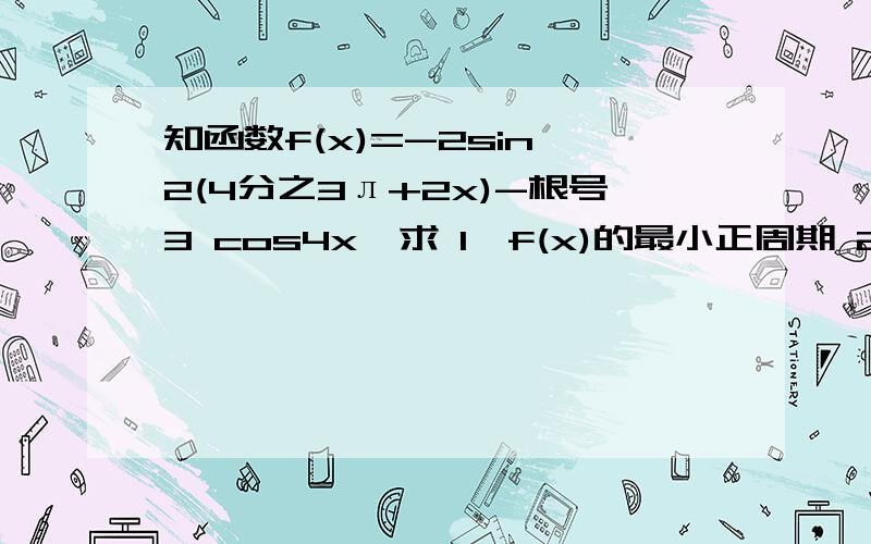 知函数f(x)=-2sin^2(4分之3л+2x)-根号3 cos4x,求 1、f(x)的最小正周期 2、函数f(x)取到最大值时x的取值.