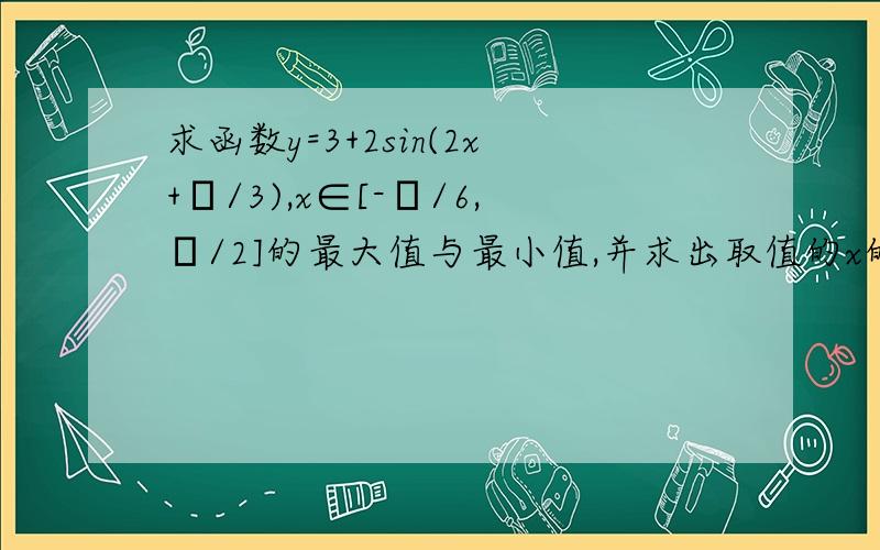 求函数y=3+2sin(2x+π/3),x∈[-π/6,π/2]的最大值与最小值,并求出取值的x的值