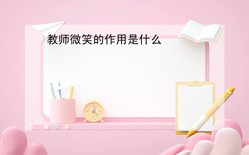 教师微笑的作用是什么