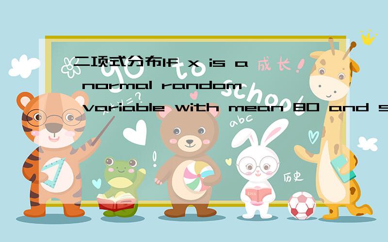 二项式分布If x is a normal random variable with mean 80 and standard deviation 5,the z-score for x = 88 is ___________ .Select one:A.-1.8B.1.6C.-1.6D.8.0E.1.8我主要是不理解到底要不要再乘根号下N,即为样本呢?不用是因为是