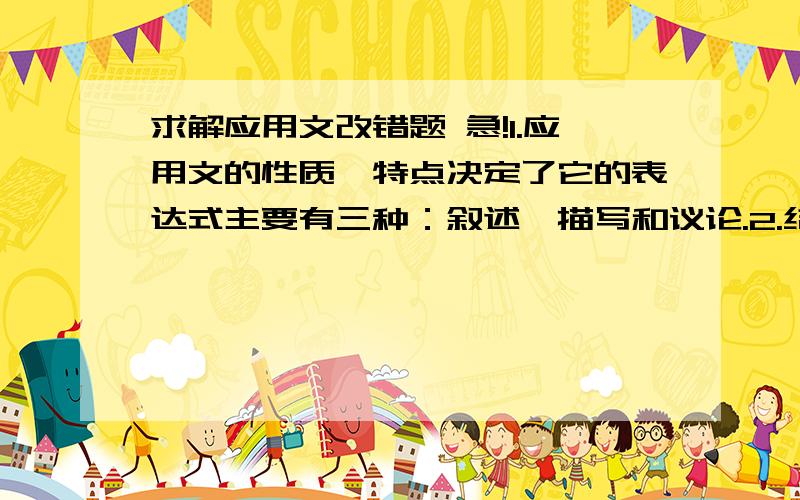 求解应用文改错题 急!1.应用文的性质、特点决定了它的表达式主要有三种：叙述、描写和议论.2.结构完整是应用文的生命.3.某总结的正文为“洪城购物中心3月份共完成销售额900万元,比2月份