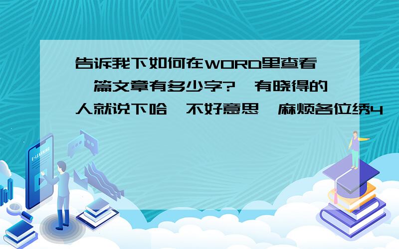 告诉我下如何在WORD里查看一篇文章有多少字?　有晓得的人就说下哈,不好意思,麻烦各位绣4