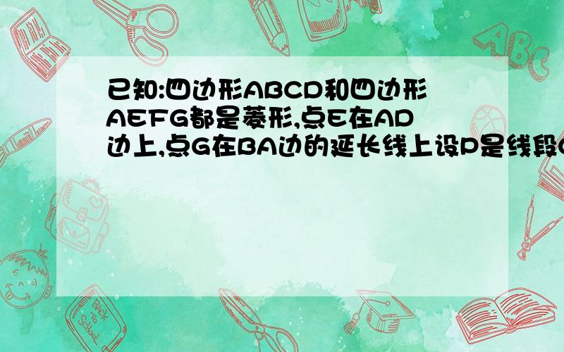 已知:四边形ABCD和四边形AEFG都是菱形,点E在AD边上,点G在BA边的延长线上设P是线段CF的中点,连接PD,PE,试问;△PDE是什么三角形,并证明