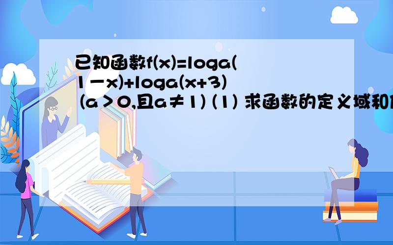 已知函数f(x)=loga(1－x)+loga(x+3) (a＞0,且a≠1) (1) 求函数的定义域和值域 (2) 若f(x)min=-2 求a的值