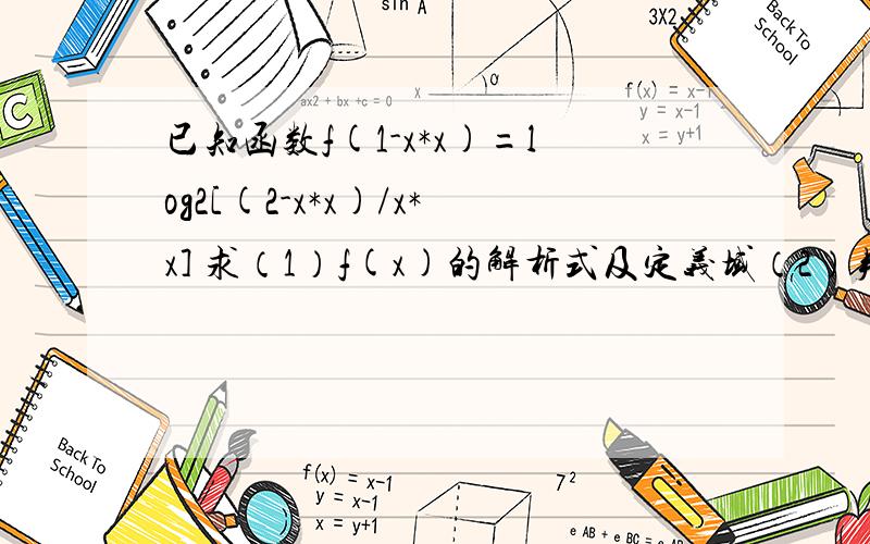 已知函数f(1-x*x)=log2[(2-x*x)/x*x] 求（1）f(x)的解析式及定义域（2）判断f(x)单调性