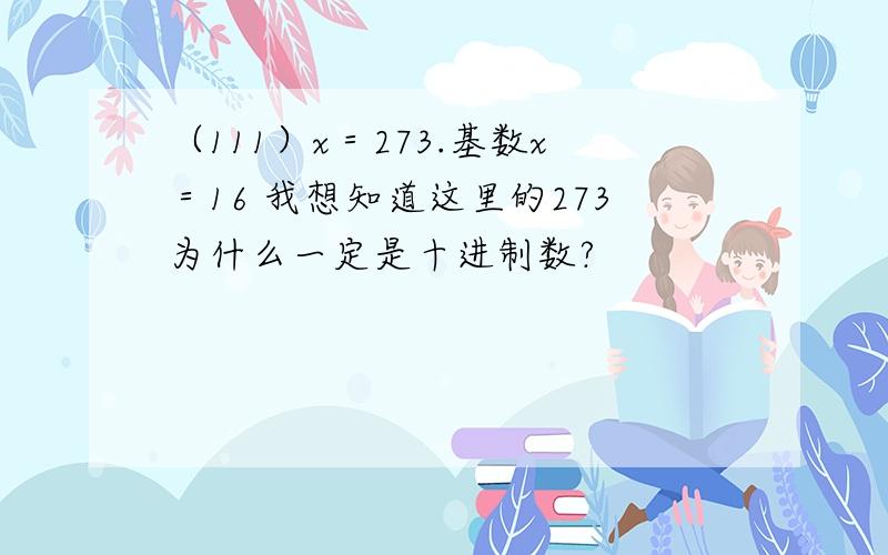 （111）x＝273.基数x＝16 我想知道这里的273为什么一定是十进制数?