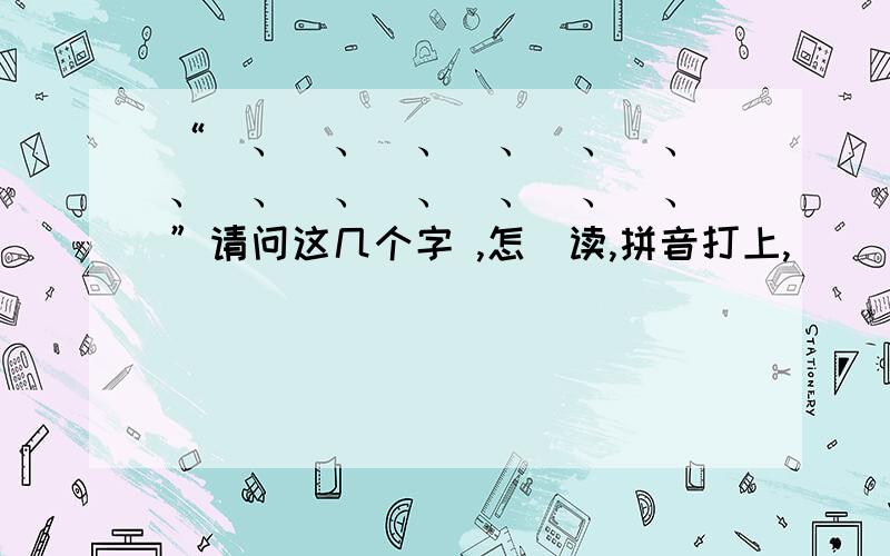 “烎、囧、槑、玊、奣、嘦、勥、巭、嫑、恏、兲、氼、忈、炛”请问这几个字 ,怎麼读,拼音打上,