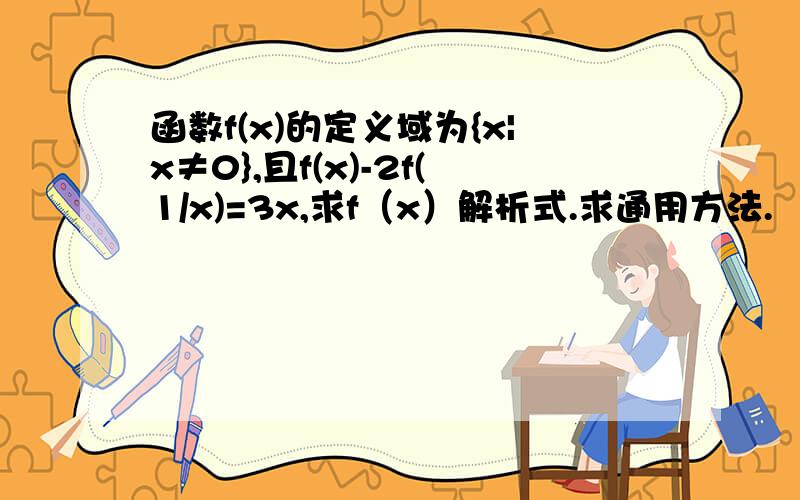 函数f(x)的定义域为{x|x≠0},且f(x)-2f(1/x)=3x,求f（x）解析式.求通用方法.