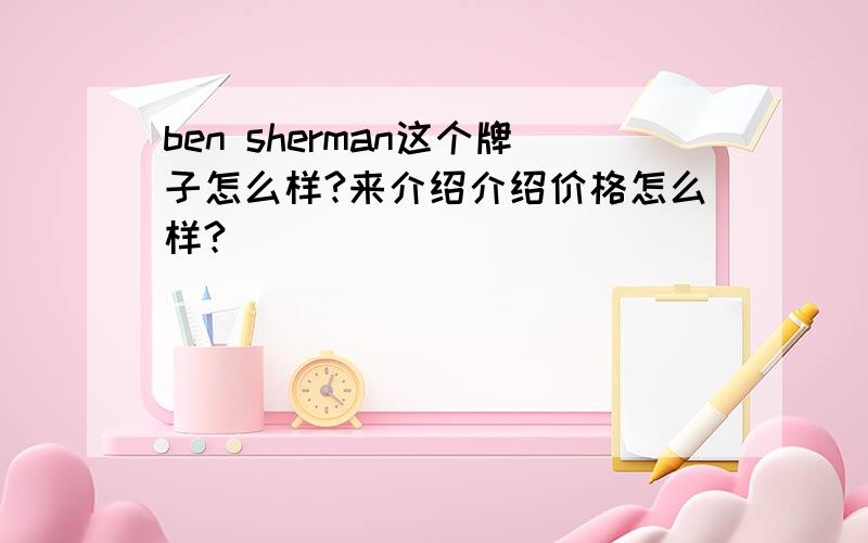 ben sherman这个牌子怎么样?来介绍介绍价格怎么样?