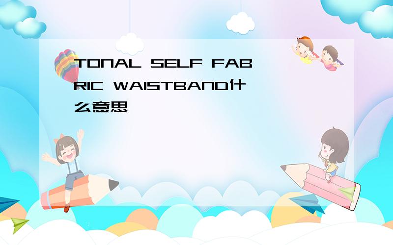 TONAL SELF FABRIC WAISTBAND什么意思