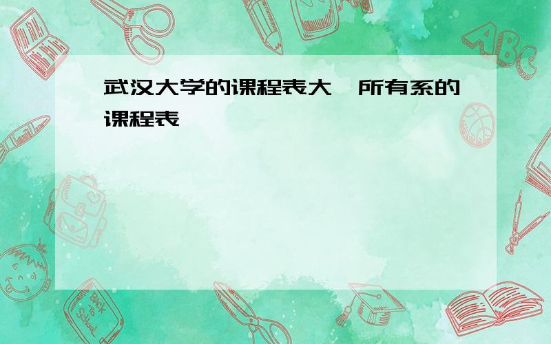 武汉大学的课程表大一所有系的课程表