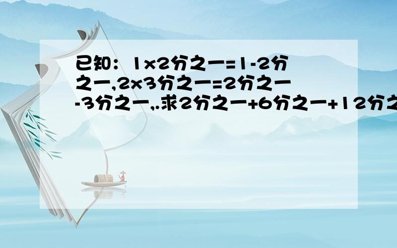 已知：1x2分之一=1-2分之一,2x3分之一=2分之一-3分之一,.求2分之一+6分之一+12分之一+20分之一+.+9900分之一的值