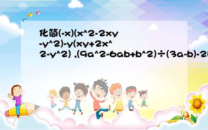 化简(-x)(x^2-2xy-y^2)-y(xy+2x^2-y^2) ,(9a^2-6ab+b^2)÷(3a-b)-2(a+b)^2,