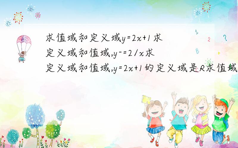 求值域和定义域y=2x+1求定义域和值域,y-=2/x求定义域和值域,y=2x+1的定义域是R求值域,定义域[1,2]求值域,定义域为｛x| | x|≦2,x∈Z｝求值域