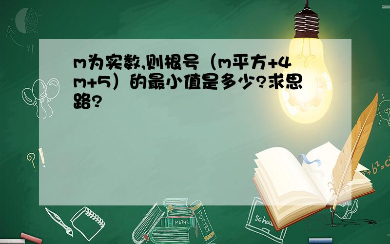 m为实数,则根号（m平方+4m+5）的最小值是多少?求思路?