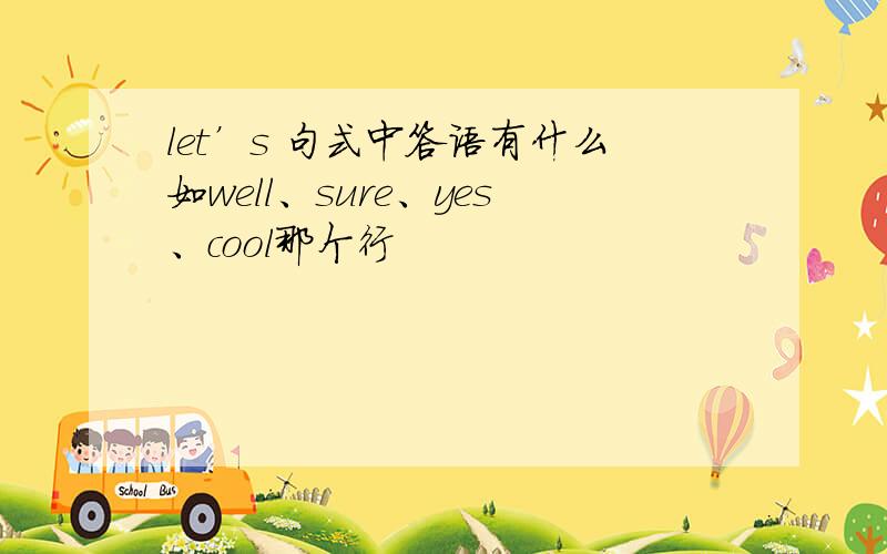 let’s 句式中答语有什么如well、sure、yes、cool那个行