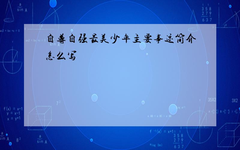 自尊自强最美少年主要事迹简介怎么写