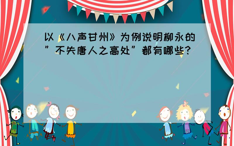 以《八声甘州》为例说明柳永的”不失唐人之高处”都有哪些?