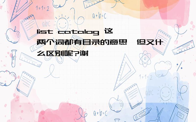 list catalog 这两个词都有目录的意思,但又什么区别呢?谢