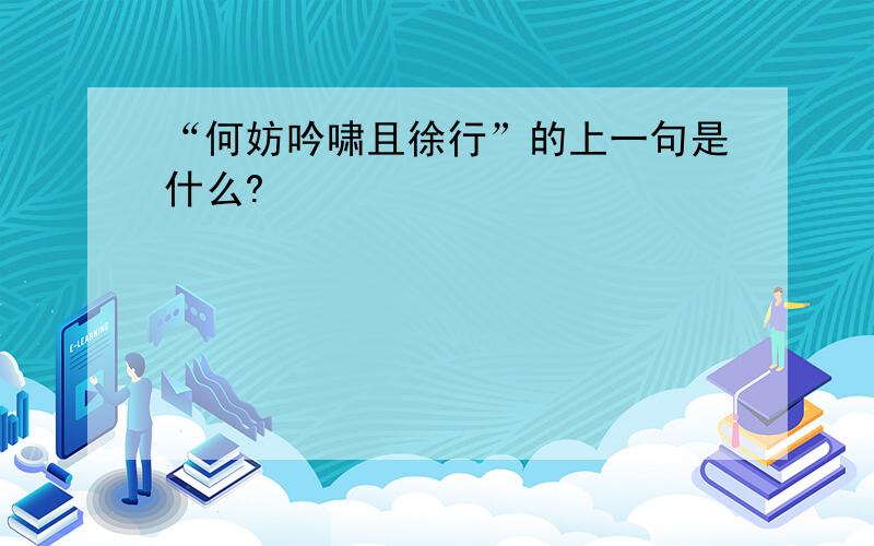 “何妨吟啸且徐行”的上一句是什么?