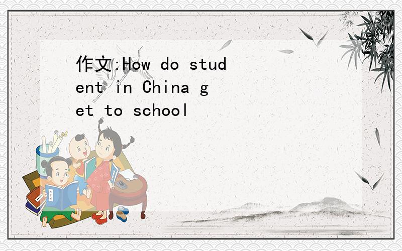 作文:How do student in China get to school