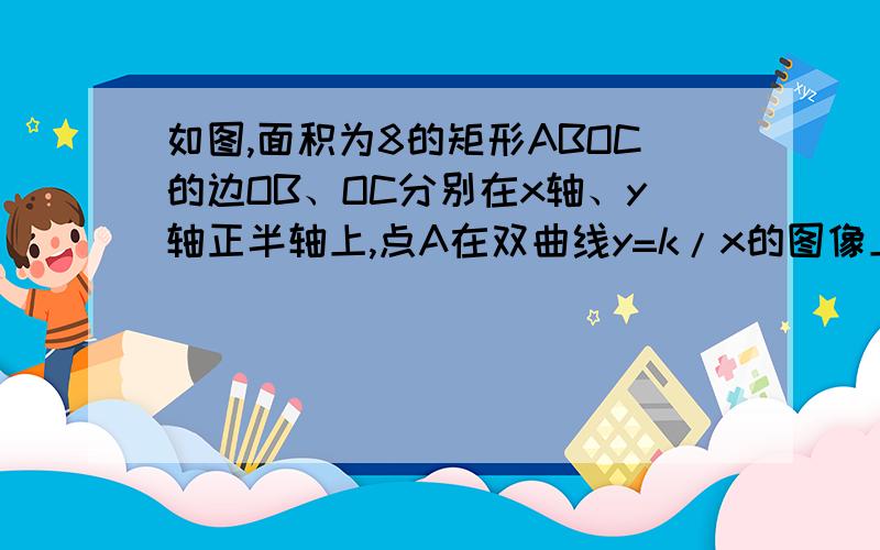 如图,面积为8的矩形ABOC的边OB、OC分别在x轴、y轴正半轴上,点A在双曲线y=k/x的图像上,且AC=2(1)求k的值；（2）将矩形ABOC以B为旋转中心,逆时针旋转90°后得到矩形BDEF,且双曲线交DE于M点,交EF于N点,