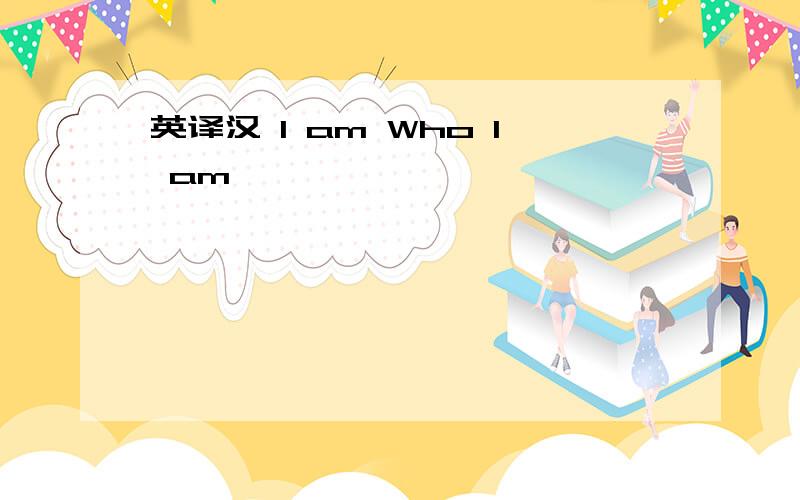 英译汉 I am Who I am