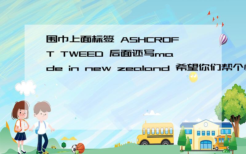 围巾上面标签 ASHCROFT TWEED 后面还写made in new zealand 希望你们帮个忙找是什么牌子的.