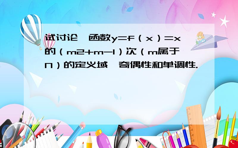 试讨论幂函数y=f（x）=x的（m2+m-1）次（m属于N）的定义域,奇偶性和单调性.