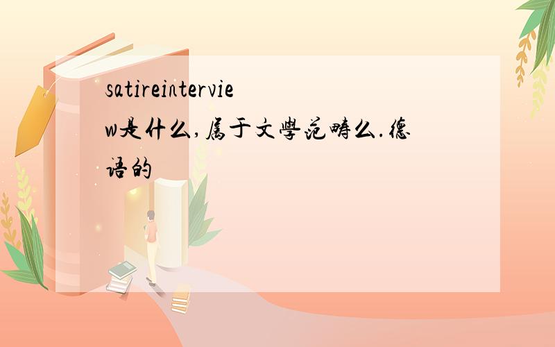 satireinterview是什么,属于文学范畴么.德语的