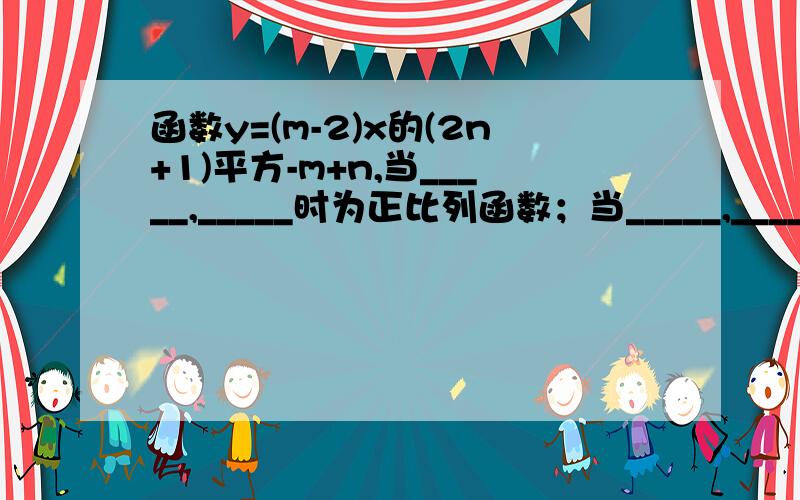 函数y=(m-2)x的(2n+1)平方-m+n,当_____,_____时为正比列函数；当_____,_____时为一次函数.