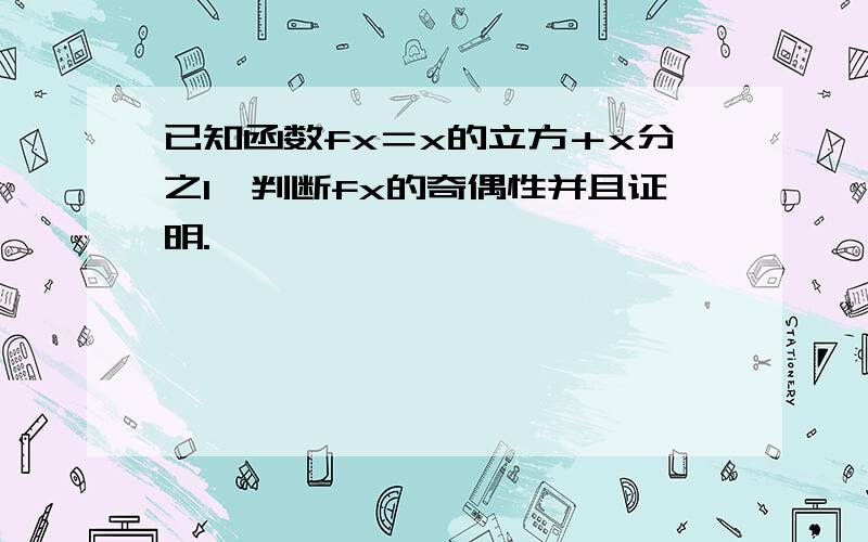 已知函数fx＝x的立方＋x分之1,判断fx的奇偶性并且证明.