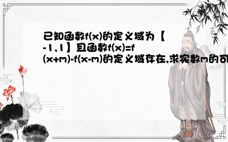 已知函数f(x)的定义域为【-1,1】且函数f(x)=f(x+m)-f(x-m)的定义域存在,求实数m的可不可详细点,我基础差,不容易搞懂