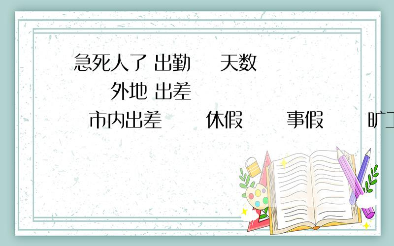 急死人了 出勤    天数      外地 出差      市内出差      休假      事假      旷工      迟到      早退    这些都用函数计算怎么做?求高手帮设置好发给我谢谢