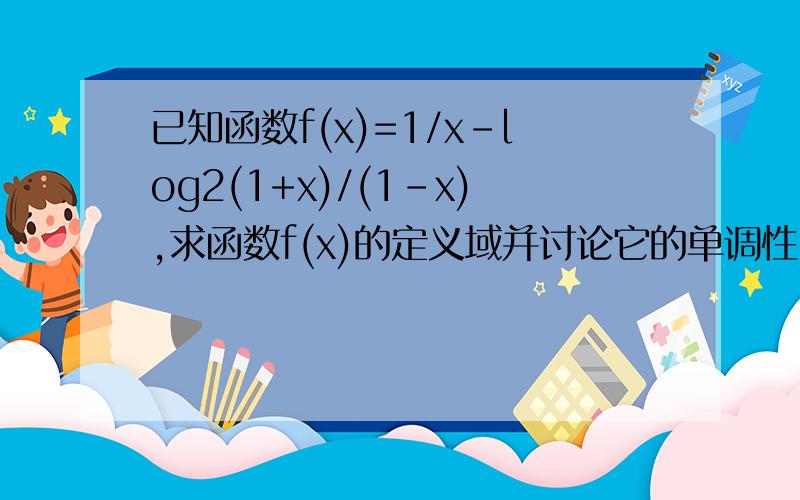 已知函数f(x)=1/x-log2(1+x)/(1-x),求函数f(x)的定义域并讨论它的单调性