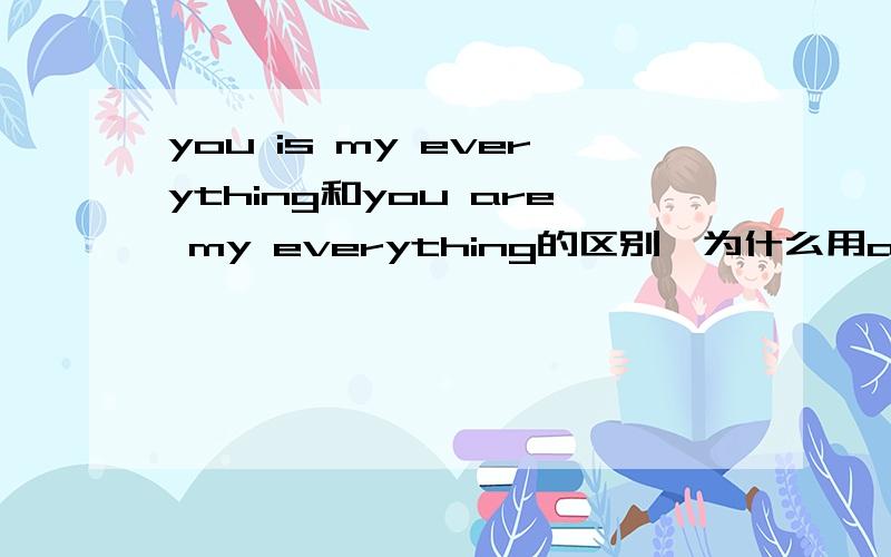 you is my everything和you are my everything的区别、为什么用are、