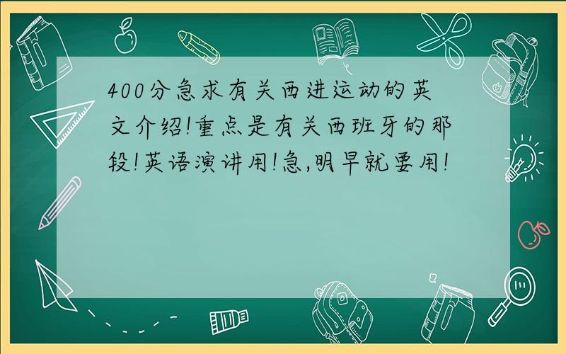 400分急求有关西进运动的英文介绍!重点是有关西班牙的那段!英语演讲用!急,明早就要用!