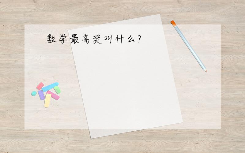 数学最高奖叫什么?