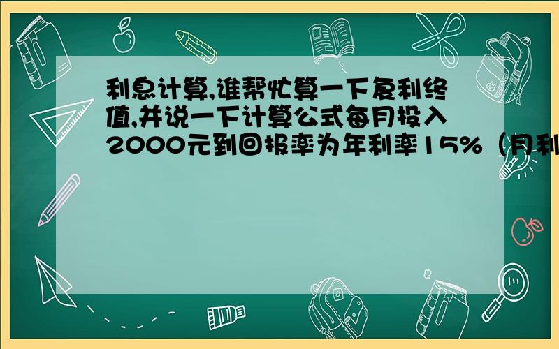 利息计算,谁帮忙算一下复利终值,并说一下计算公式每月投入2000元到回报率为年利率15%（月利率应该是1.25%,年复利次数是12次）的项目中,5年（共投入60次,累计12万元）以后的复利终值是多少