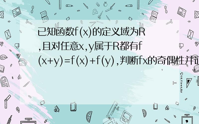 已知函数f(x)的定义域为R,且对任意x,y属于R都有f(x+y)=f(x)+f(y),判断fx的奇偶性并证明