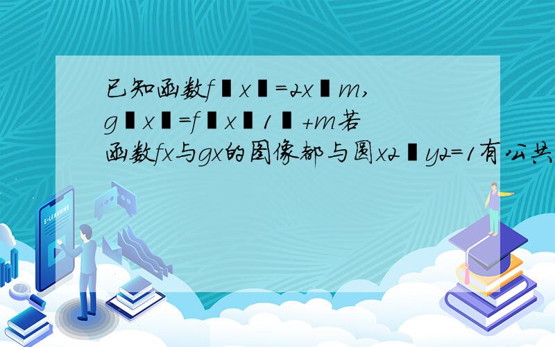 已知函数f﹙x﹚=2x﹢m,g﹙x﹚=f﹙x﹣1﹚＋m若函数fx与gx的图像都与圆x2﹢y2=1有公共点,求m的取值范围