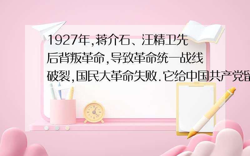 1927年,蒋介石、汪精卫先后背叛革命,导致革命统一战线破裂,国民大革命失败.它给中国共产党留下的最为深刻的教训是A．没有将马克思主义与工人运动相结合 B．没有发动广大农民参加革命C