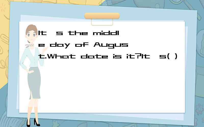 It's the middle day of August.What date is it?It's( )